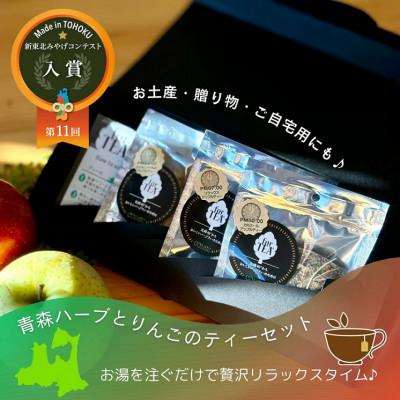 ふるさと納税 おいらせ町 青森ハーブとりんごのティーセット(3種類)