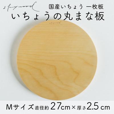 ふるさと納税 下北山村 国産高級いちょう丸まな板 Mサイズ 27cm 一枚板