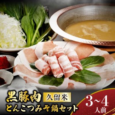 ふるさと納税 久留米市 [こうじ夜] 『久留米とんこつみそ鍋』セット(3〜4人前)
