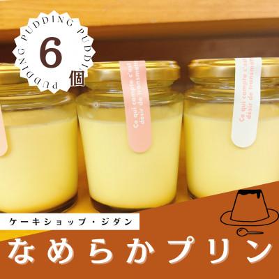 ふるさと納税 諫早市 地元で大人気★なめらかプリン(6個入り)
