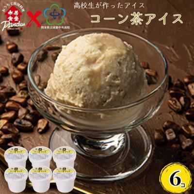 ふるさと納税 錦町 球磨中央高校 高校生が作ったアイス コーン茶アイス 120ml×6コ セット [市房食堂]