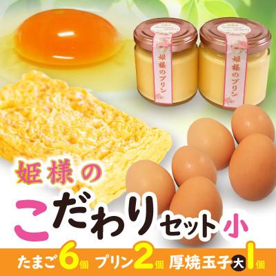 ふるさと納税 横須賀市 「姫様のこだわりセット(小)」 姫様のたまご6個・姫様のプリン2個・厚焼玉子(大)1個のセット