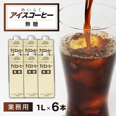 ふるさと納税 佐倉市 めいらく業務用アイスコーヒー無糖　1L×6本