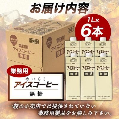 ふるさと納税 佐倉市 めいらく業務用アイスコーヒー無糖　1L×6本 |  | 03