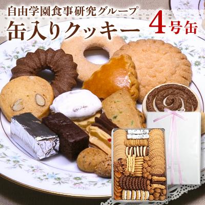 ふるさと納税 東久留米市 自由学園食事研究グループ 缶入りクッキー4号缶