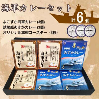 ふるさと納税 横須賀市 [よこすか海軍カレー×3 試験艦あすかカレー×3]オリジナル軍艦コースター3枚付
