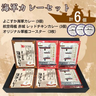 ふるさと納税 横須賀市 [よこすか海軍カレー×3 航空母艦 赤城 レッドチキンカレー×3]オリジナル軍艦コースター3枚付