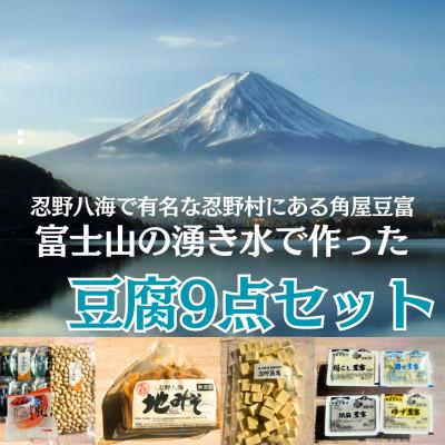 ふるさと納税 忍野村 富士山の湧き水で作った豆富食べ比べセット(計9点) [山梨県忍野村]
