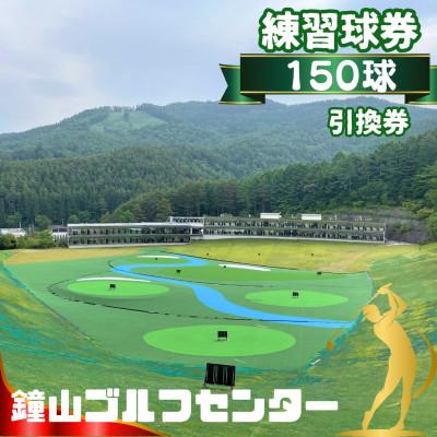 ふるさと納税 忍野村 鐘山ゴルフセンター練習球券(150球券)引換券