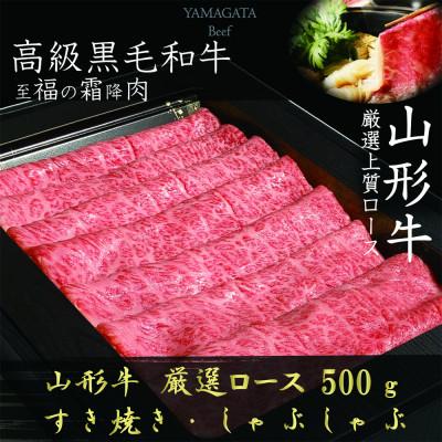 ふるさと納税 新庄市 [山形牛]ロース A4・A5ランク すき焼き・しゃぶしゃぶ用 500g