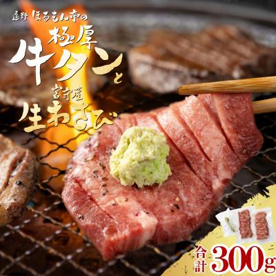 ふるさと納税 遠野市 極厚 牛タン 300g 遠野市 宮守産 わさび 付き / ほるもん亭 チルド 冷蔵