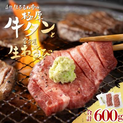ふるさと納税 遠野市 極厚 牛タン 600g 遠野市 宮守産 わさび 付き / ほるもん亭 チルド 冷蔵 | 