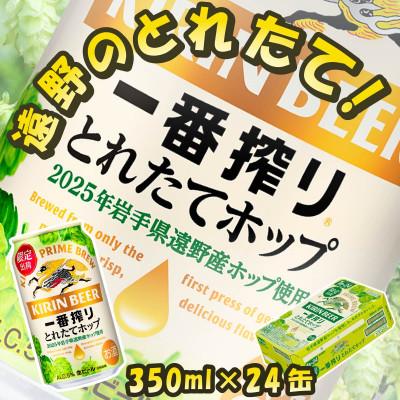 ふるさと納税 遠野市 キリン とれたてホップ 一番搾り 350ml×24本(1箱)/有限会社松田酒店