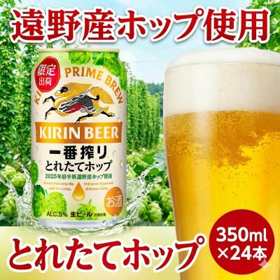 ふるさと納税 遠野市 キリン とれたてホップ 一番搾り 350ml×24本(1箱)/有限会社外川酒店