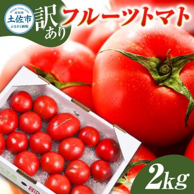 ふるさと納税 土佐市 高知県産 訳あり フルーツトマト 2kg 糖度 8度以上 | 