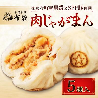 ふるさと納税 せたな町 中国料理「布袋」の肉じゃがまん(5個入り) せたな町産SPF豚「若松ポークマン」と男爵を使用