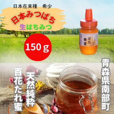 ふるさと納税 南部町 青森県南部町 日本ミツバチのはちみつ 希少な百花舞蜜150g