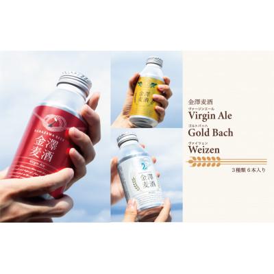 ふるさと納税 七尾市 [能登島醸造所仕込み] 金澤麦酒3種類セット 6本入