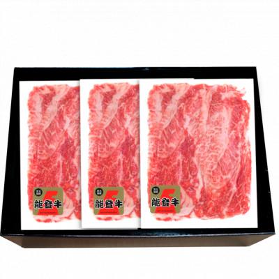 ふるさと納税 七尾市 石川県産 能登牛特選スライス(切り落とし) 200g×3パック