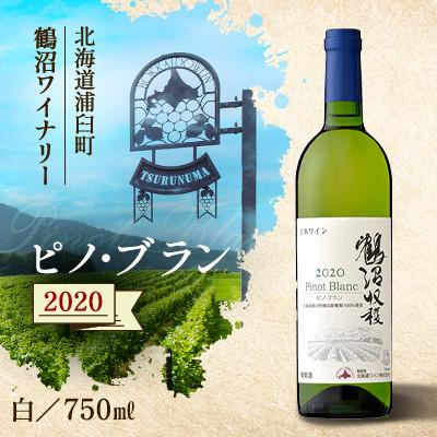 ふるさと納税 浦臼町 鶴沼収穫ワイン[ピノ・ブラン]白ワイン 2020年産
