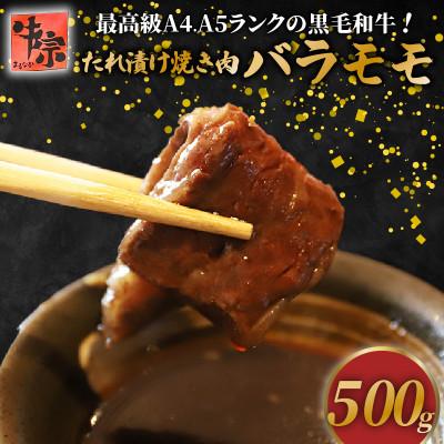 ふるさと納税 八幡市 たれ漬け焼肉 バラ、モモ 計500g