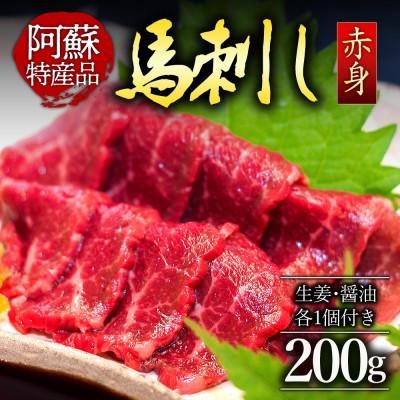 ふるさと納税 阿蘇市 熊本名物 赤身馬刺し200g 馬刺し満喫セット(冷凍 ブロック馬刺し 醤油・生姜付き)