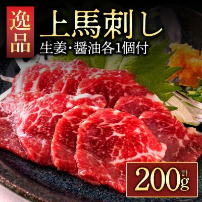 ふるさと納税 阿蘇市 熊本名物 上馬刺し200g 上質馬刺し満喫セット(冷凍 ブロック馬刺し 醤油・生姜付き)