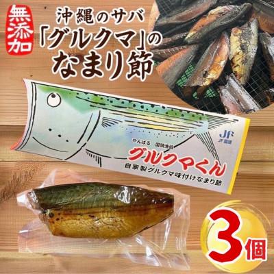 ふるさと納税 国頭村 沖縄のサバ「グルクマ」のなまり節3個入り