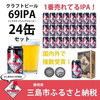 ふるさと納税 三島市 クラフトビールリパブリューREPUBREW 69IPA 350ml×24本セット