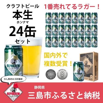 ふるさと納税 三島市 クラフトビールリパブリューRepubrew本生 350ml×24本