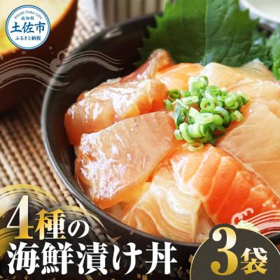 ふるさと納税 土佐市 四種の海鮮漬け丼 110g×3袋セット