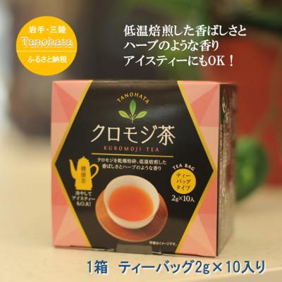 ふるさと納税 田野畑村 道の駅たのはたオリジナル [クロモジ茶] 1箱(ティーバッグ2g×10入り)