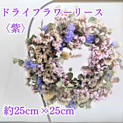 ふるさと納税 原村 原村のドライフラワーのリース[紫]