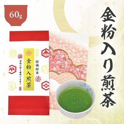 ふるさと納税 菊川市 深蒸し茶「金粉入煎茶 60g」お祝いにおすすめ 静岡県菊川市 かやまえん