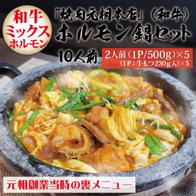 ふるさと納税 別府市 「焼肉元相本店」(和牛)ホルモン鍋10人前セット