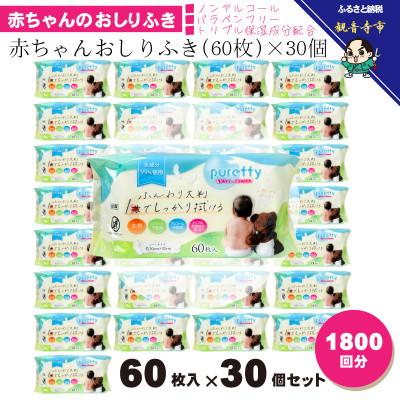 ふるさと納税 観音寺市 大判 赤ちゃんのおしりふき60枚入り 30個セット(1800回分)KA-127