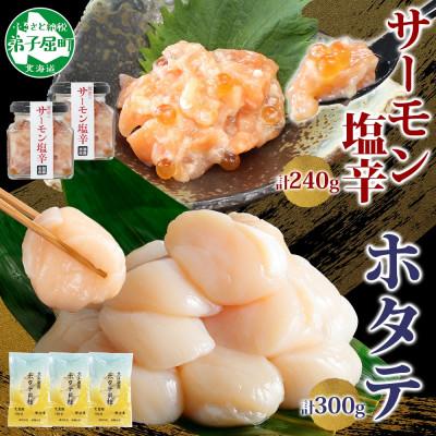 ふるさと納税 弟子屈町 サーモン塩辛 120g×2個 ホタテ 100g×3袋 海鮮 北海道 弟子屈町 3435