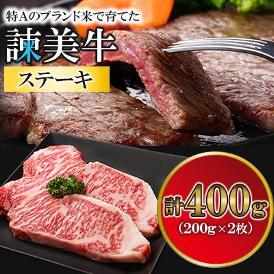 ふるさと納税 諫早市 長崎県産諫美牛ステーキ(200g×2枚)
