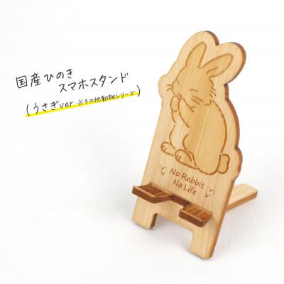 ふるさと納税 鹿沼市 国産ひのき スマホスタンド その他動物シリーズ(うさぎver) 1個[国産ひのきのカンナ屑付き]