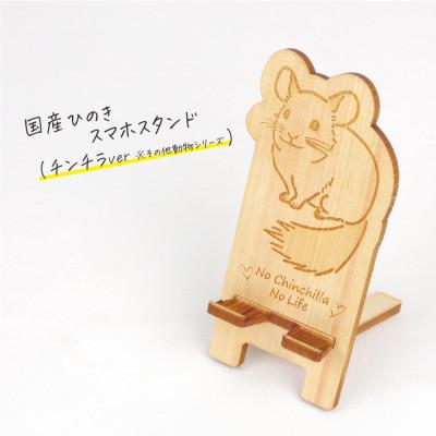ふるさと納税 鹿沼市 国産ひのき スマホスタンド その他動物シリーズ(チンチラver) 1個[国産ひのきのカンナ屑付き]