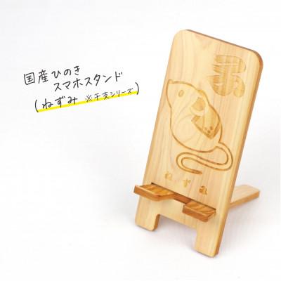 ふるさと納税 鹿沼市 国産ひのき スマホスタンド 干支シリーズ(ねずみver) 1個[国産ひのきのカンナ屑付き]