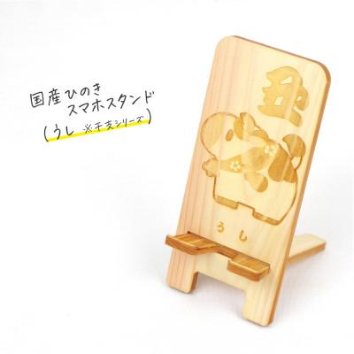 ふるさと納税 鹿沼市 国産ひのき スマホスタンド 干支シリーズ(うしver) 1個[国産ひのきのカンナ屑付き]
