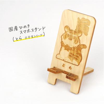 ふるさと納税 鹿沼市 国産ひのき スマホスタンド 干支シリーズ(とらver) 1個[国産ひのきのカンナ屑付き]