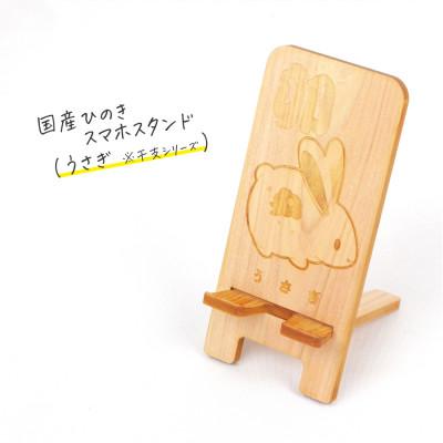 ふるさと納税 鹿沼市 国産ひのき スマホスタンド 干支シリーズ(うさぎver) 1個[国産ひのきのカンナ屑付き]