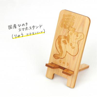 ふるさと納税 鹿沼市 国産ひのき スマホスタンド 干支シリーズ(りゅうver) 1個[国産ひのきのカンナ屑付き]