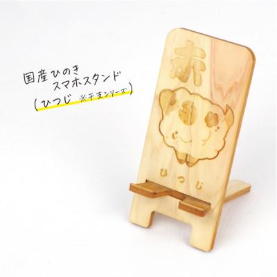 ふるさと納税 鹿沼市 国産ひのき スマホスタンド 干支シリーズ(ひつじver) 1個[国産ひのきのカンナ屑付き]