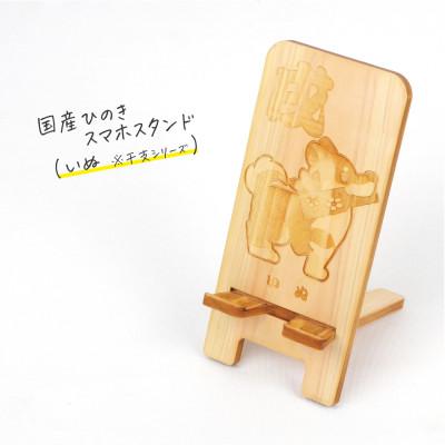 ふるさと納税 鹿沼市 国産ひのき スマホスタンド 干支シリーズ(いぬver) 1個[国産ひのきのカンナ屑付き]