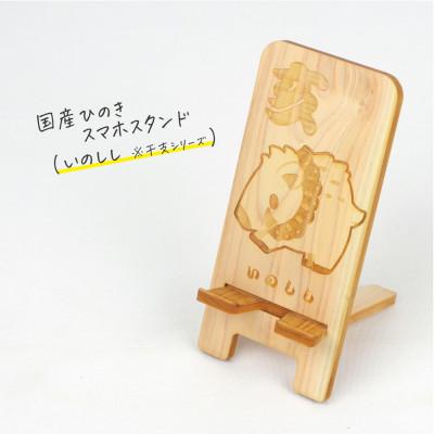ふるさと納税 鹿沼市 国産ひのき スマホスタンド 干支シリーズ(いのししver) 1個[国産ひのきのカンナ屑付き]