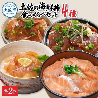 ふるさと納税 土佐市 土佐の海鮮丼食べくらべセット(ブリ・タイ・サーモン・マグロ)各2袋セット