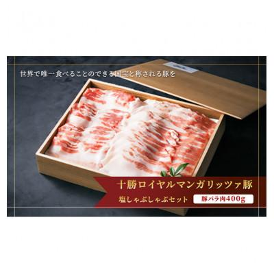 ふるさと納税 幕別町 国宝・十勝ロイヤルマンガリッツァ豚バラ肉400g塩しゃぶしゃぶセット